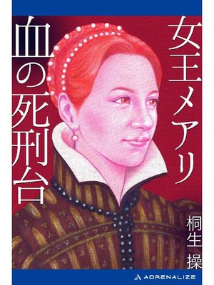 cover image of 女王メアリ 血の死刑台: 本編